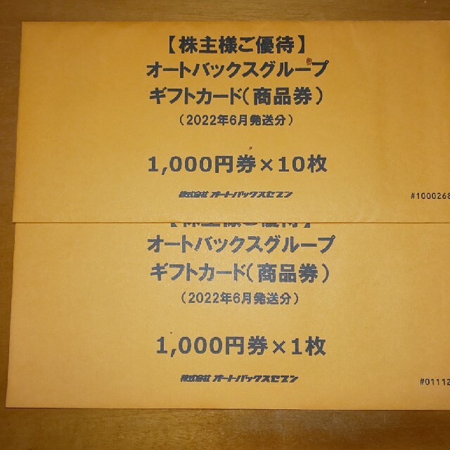 オートバックス　株主優待　4000円　①