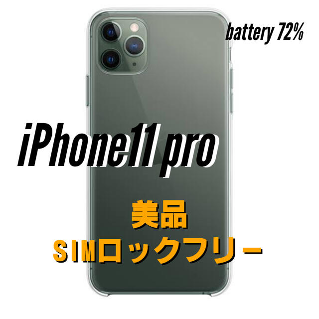 保障できる】 iPhone - iPhone11 pro 美品・SIMフリー解除済