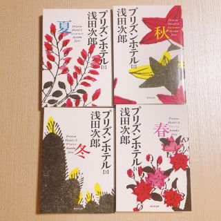 プリズンホテル 1夏、2秋、3冬、4秋　全巻セット　文庫本(文学/小説)