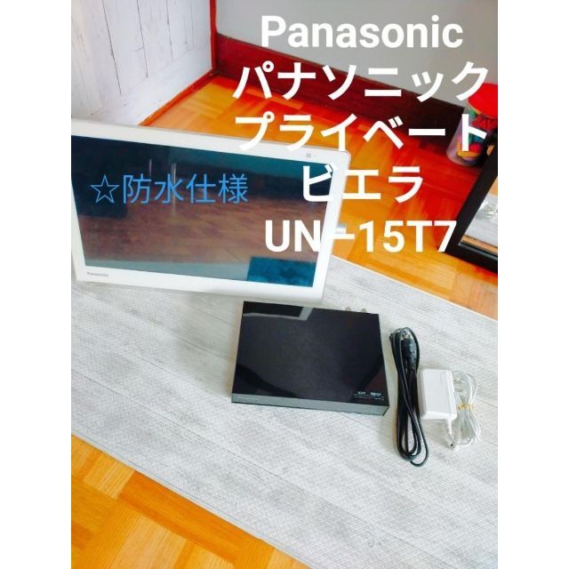 Panasonic パナソニック プライベートビエラ UN―15T7 chateauduroi.co