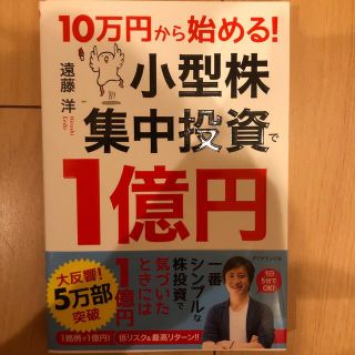 １０万円から始める！小型株集中投資で１億円(ビジネス/経済)