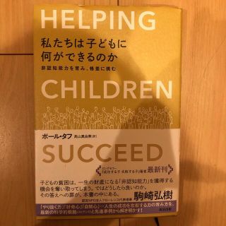 私たちは子どもに何ができるのか 非認知能力を育み、格差に挑む(文学/小説)