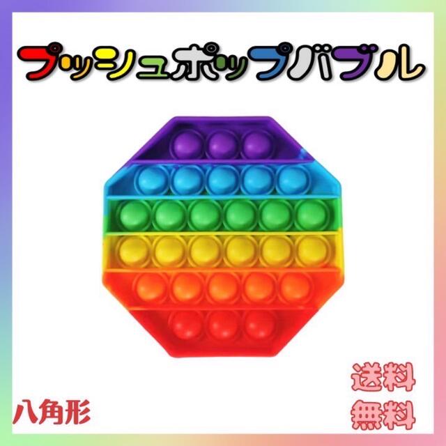 プッシュポップ 八角形型 キッズ/ベビー/マタニティのおもちゃ(知育玩具)の商品写真