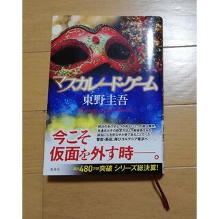 マスカレード・ゲーム(文学/小説)