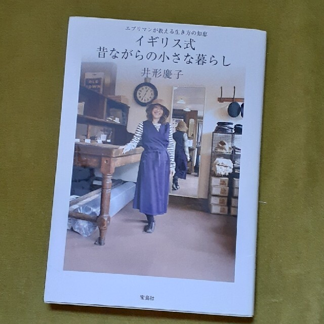 イギリス式昔ながらの小さな暮らし エブリマンが教える生き方の知恵 エンタメ/ホビーの本(住まい/暮らし/子育て)の商品写真