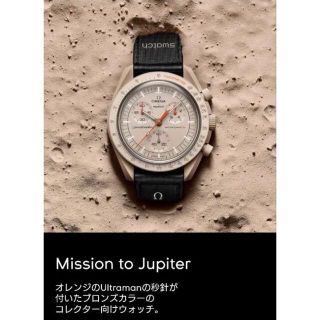 ★新品未使用 Omega × Swatch Mission to Jupiter