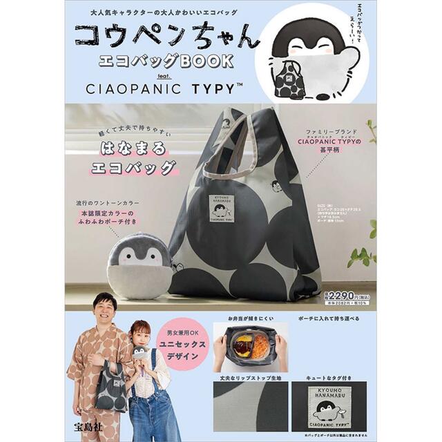 新品　コウペンちゃん　エコバッグ　チャオパニックティピー 雑誌付録 宝島社 レディースのバッグ(エコバッグ)の商品写真