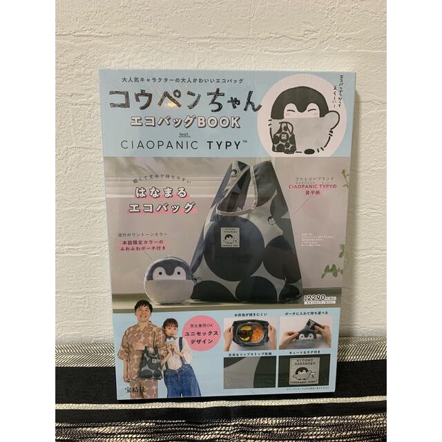 新品　コウペンちゃん　エコバッグ　チャオパニックティピー 雑誌付録 宝島社 レディースのバッグ(エコバッグ)の商品写真