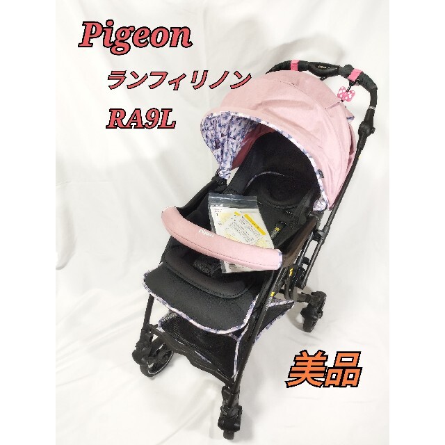 販売売れ済 美品 Pigeon ベビーカー RUNFEE ランフィ リノン RA9L