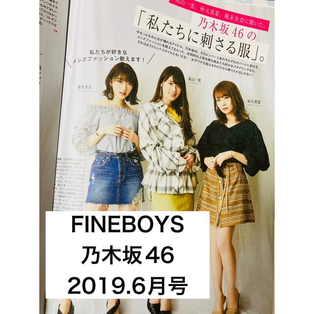 乃木坂46(ノギザカフォーティーシックス)のFINEBOYS 2019.6月号  乃木坂46 秋元真夏 高山一実 堀未央奈 エンタメ/ホビーの雑誌(アート/エンタメ/ホビー)の商品写真