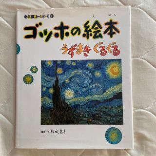 ゴッホの絵本 うずまきぐるぐる(絵本/児童書)