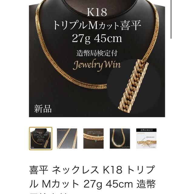 喜平 ネックレス K18 トリプル Mカット 27g 45cm 造幣局検定付