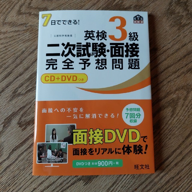 旺文社(オウブンシャ)のリバティーサマー様専用！７日でできる！英検３級二次試験・面接完全予想問題 エンタメ/ホビーの本(その他)の商品写真