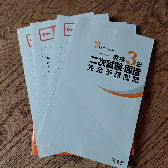 旺文社(オウブンシャ)のリバティーサマー様専用！７日でできる！英検３級二次試験・面接完全予想問題 エンタメ/ホビーの本(その他)の商品写真