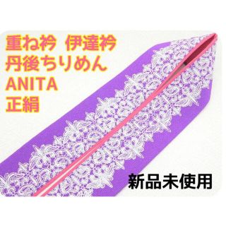 重ね衿 重ね襟　伊達襟　伊達衿 丹後ちりめん ANITA 正絹  新品未使用(和装小物)