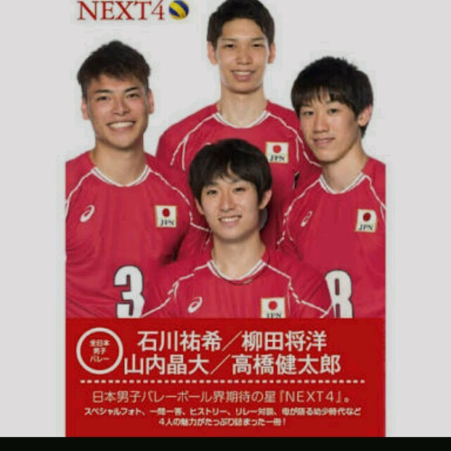 全日本男子バレーNEXT4写真集 エンタメ/ホビーの雑誌(趣味/スポーツ)の商品写真