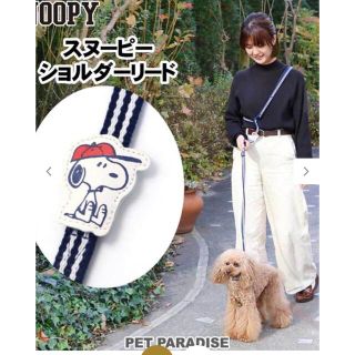 スヌーピー(SNOOPY)のペットパラダイス　スヌーピー ’70Sフレンズ 2way ショルダーリード (犬)