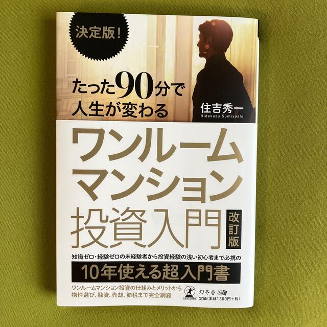 幻冬舎(ゲントウシャ)の決定版！たった９０分で人生が変わるワンルームマンション投資入門 改訂版 エンタメ/ホビーの本(ビジネス/経済)の商品写真