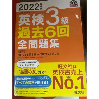 オウブンシャ(旺文社)の最新　2022年　英検　過去問集　6回　旺文社　(資格/検定)