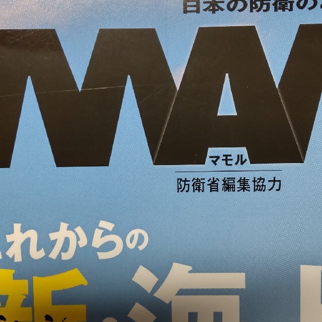 MAMOR (マモル) 2022年 04月号 エンタメ/ホビーの雑誌(趣味/スポーツ)の商品写真