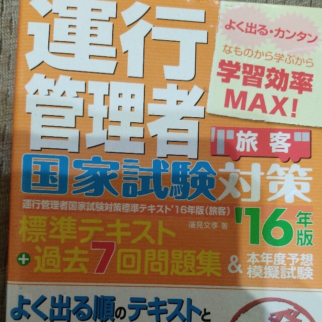 運行管理者国家試験対策標準テキスト＋過去７回問題集＆本年度予想模擬試験 旅客　’