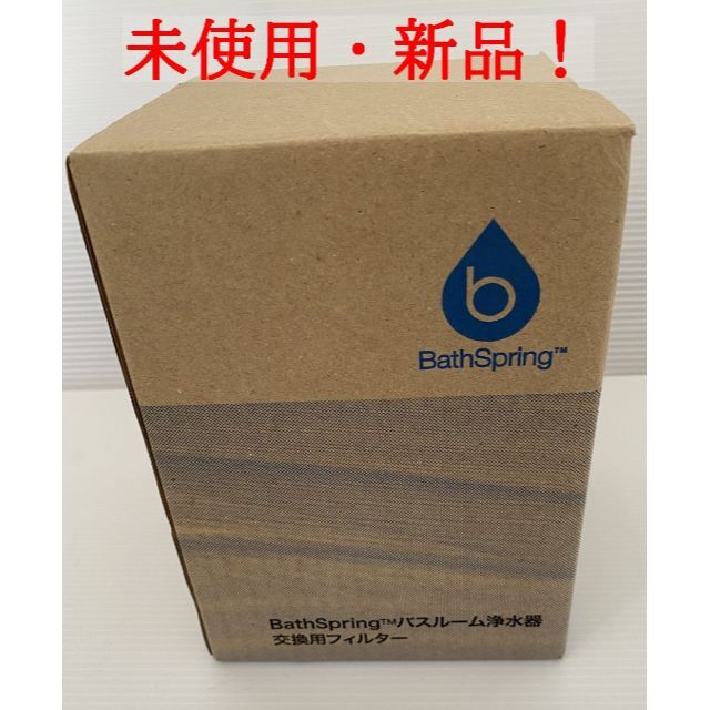 限定1個！アムウェイ BathSpring バスルーム浄水器 交換用フィルター