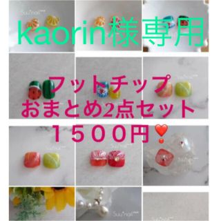 kaorin様専用★特別価格★おまとめ2点¥1500♡フットネイルチップ♡