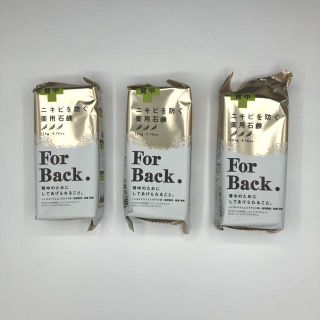 3個セット ニキビを防ぐ薬用石鹸 For Back フォーバック ペリカン石鹸(ボディソープ/石鹸)