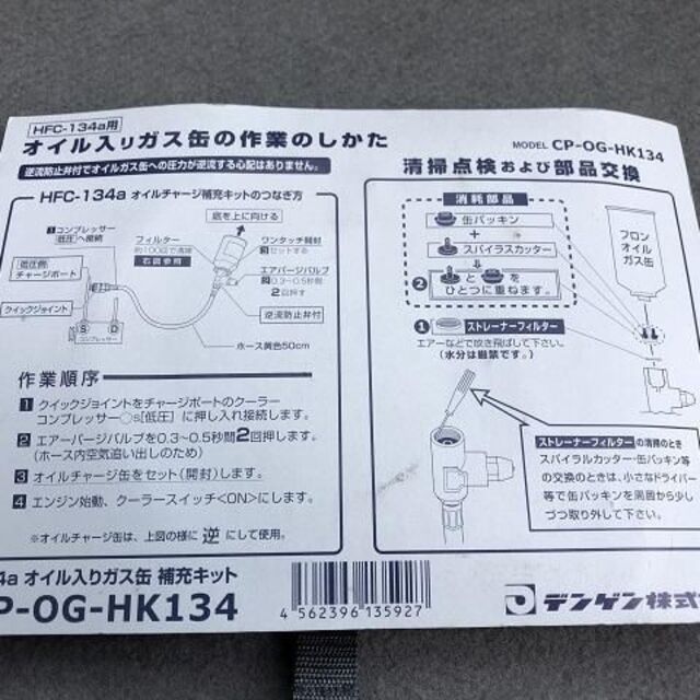 デンゲン DENGEN 134aオイル入りガス缶補充キット サービス缶 1