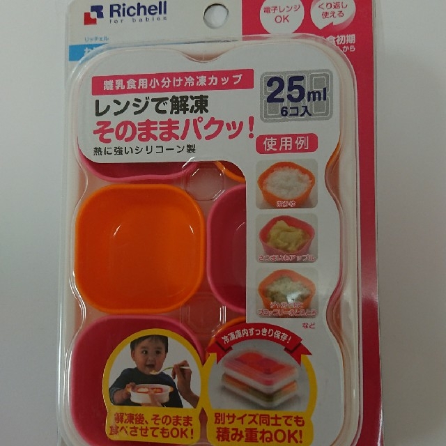 Richell(リッチェル)のリッチェル わけわけフリージングカップ25 キッズ/ベビー/マタニティの授乳/お食事用品(離乳食調理器具)の商品写真