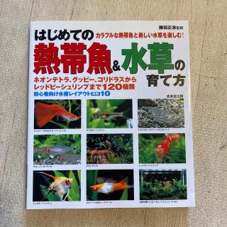 はじめての熱帯魚＆水草の育て方(住まい/暮らし/子育て)