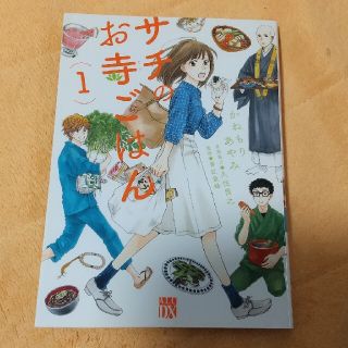 サチのお寺ごはん １(女性漫画)