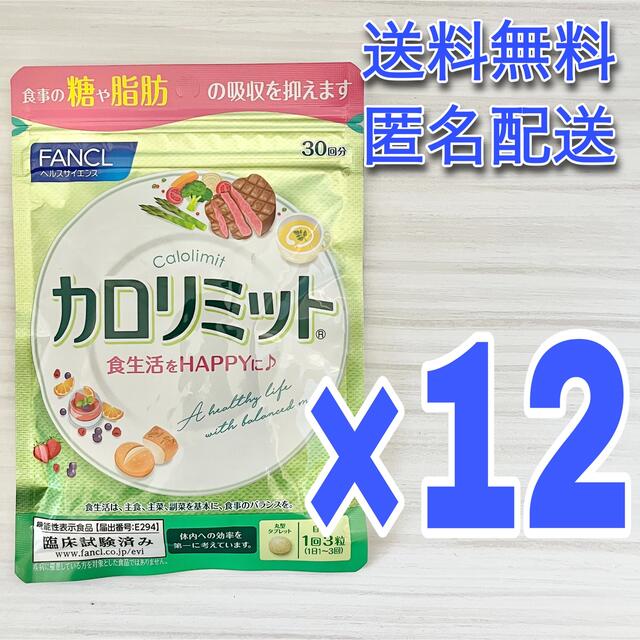 ★12袋セット★FANCL（ファンケル） カロリミット30日分