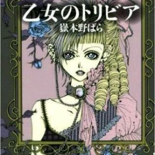 嶽本野ばら 乙女のトリビア(アート/エンタメ)