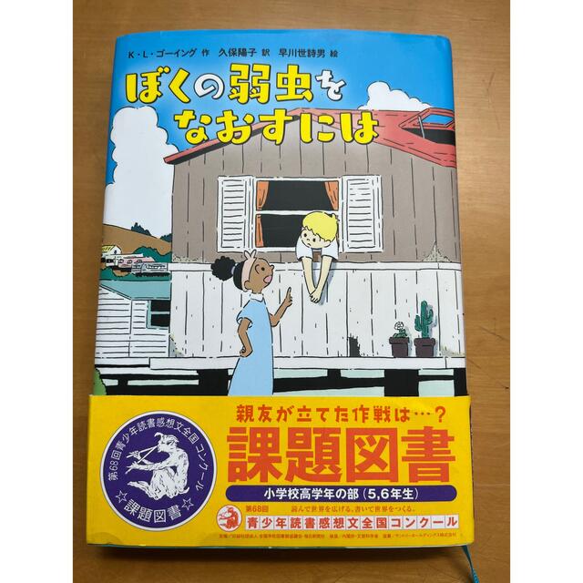 2022年課題図書　ぼくの弱虫をなおすには エンタメ/ホビーの本(文学/小説)の商品写真