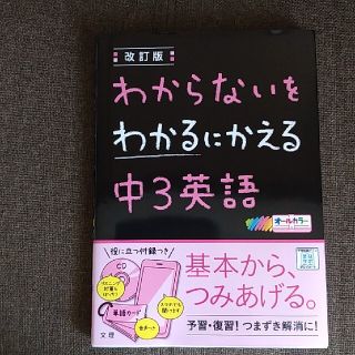 *ichigomilk*様専用　わからないをわかるにかえる中３英語(語学/参考書)