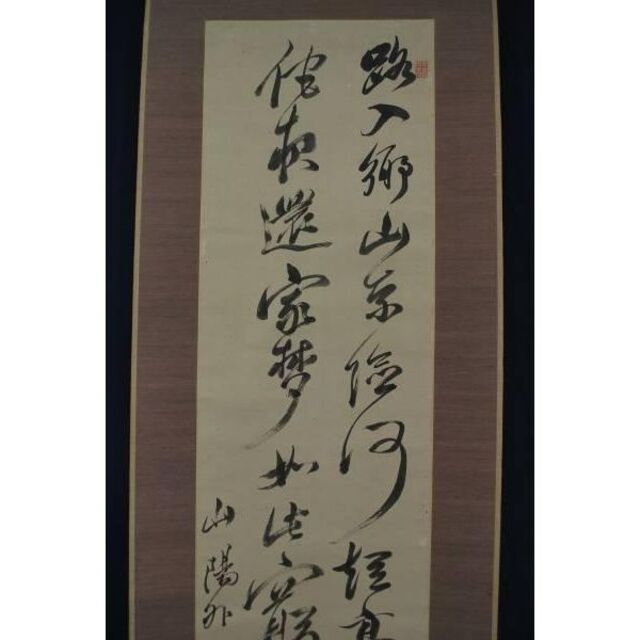 トップ 【真作】頼山陽/踰松子山七絶書/掛軸☆宝船☆L-66 J 絵画+