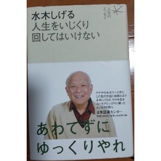 水木しげる人生をいじくり回してはいけない(文学/小説)