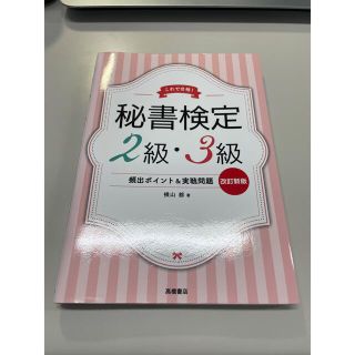 秘書検定２級・３級頻出ポイント＆実戦問題集 これで合格！ 改訂新版(資格/検定)