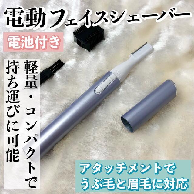 【電池付】電動フェイスシェーバー（パープル）眉毛/まゆ毛/うぶ毛/ムダ毛/鼻毛 スマホ/家電/カメラの美容/健康(レディースシェーバー)の商品写真