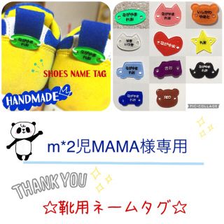 m*2児MAMA様専用✩靴用ネームタグ②セット(ネームタグ)