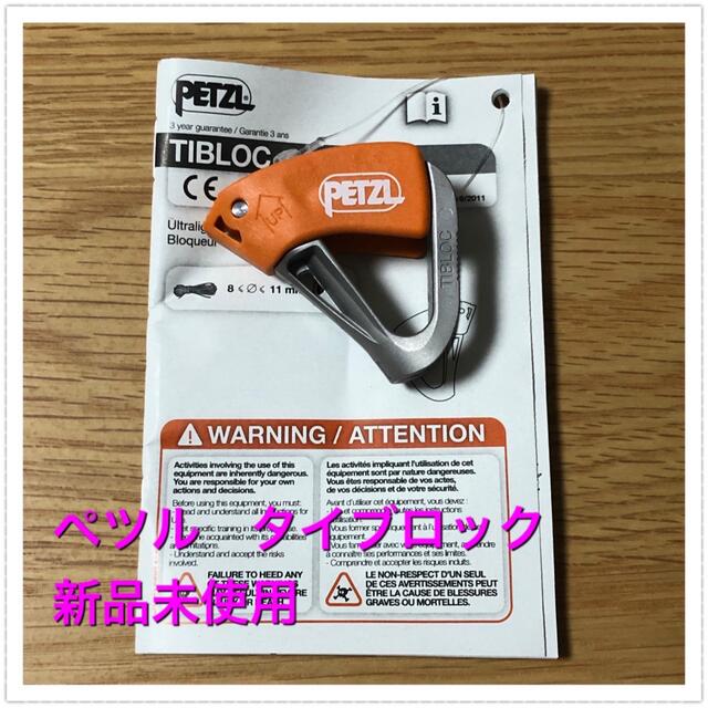 Petzl Tibloc ペツル タイブロック2つ