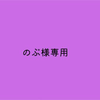 のぶ様専用です。(バスマット)