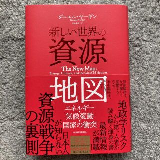 新しい世界の資源地図(ビジネス/経済)