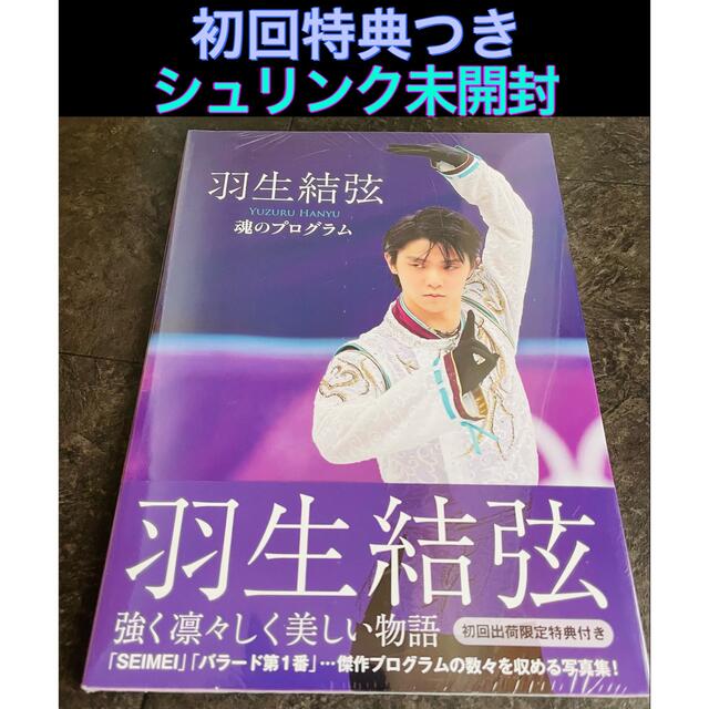 【入手困難】羽生結弦 魂のプログラム 初回出荷限定特典付き 写真集