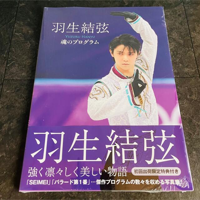 【入手困難】羽生結弦 魂のプログラム 初回出荷限定特典付き 写真集