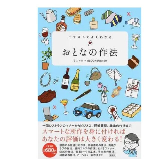 イラストでよくわかるおとなの作法 エンタメ/ホビーの本(ノンフィクション/教養)の商品写真