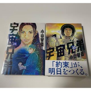 コウダンシャ(講談社)の（※74rin様専用※）【新品未開封】宇宙兄弟 34・35巻セット(少年漫画)