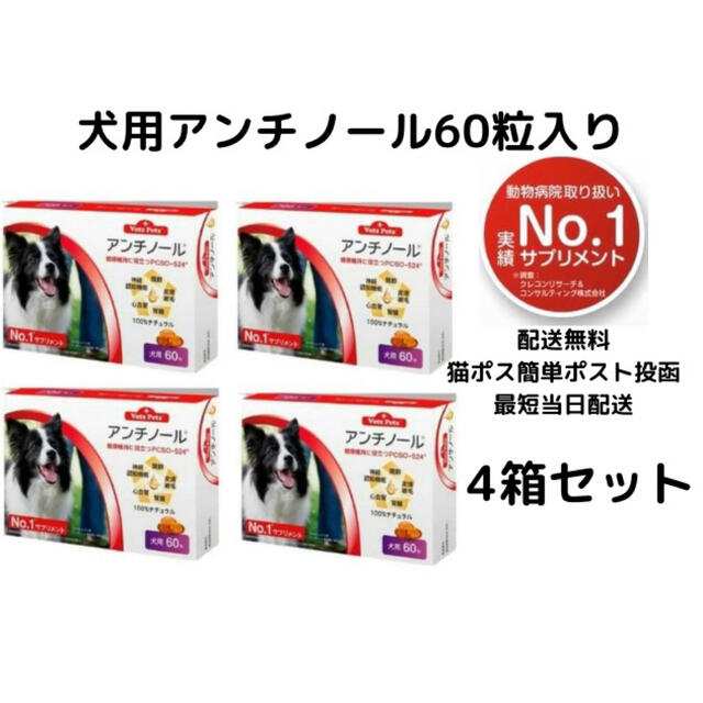 ペット用品犬用アンチノール60粒入り新品未開封4箱