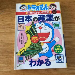 ショウガクカン(小学館)の日本の産業がわかる ドラえもんの社会科おもしろ攻略 改訂新版(絵本/児童書)